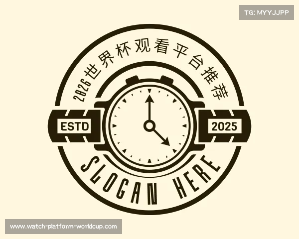 关于2026世界杯观看平台推荐