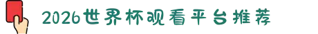 2026世界杯观看平台推荐（热门观赛平台）- 2026世界杯